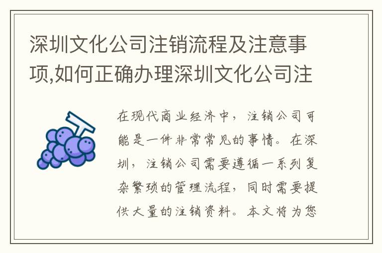深圳文化公司注銷流程及注意事項,如何正確辦理深圳文化公司注銷