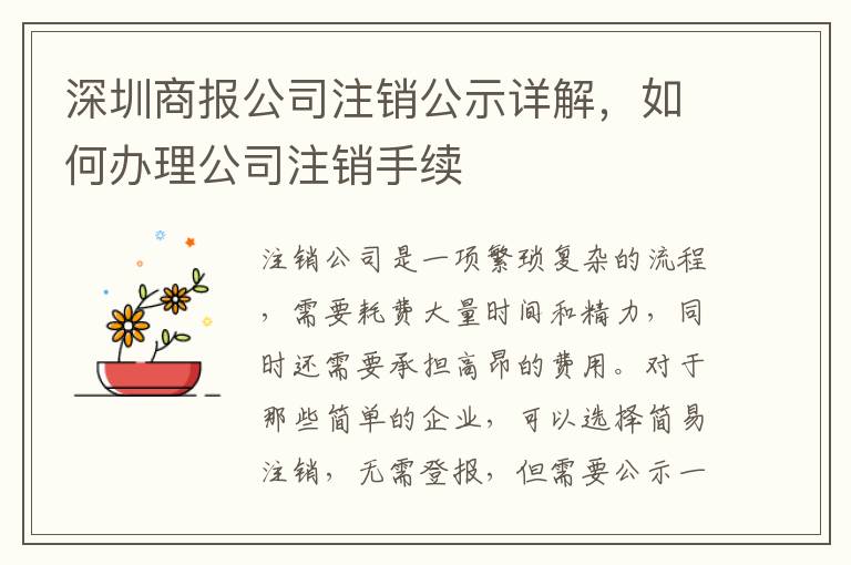 深圳商報公司注銷公示詳解，如何辦理公司注銷手續(xù)
