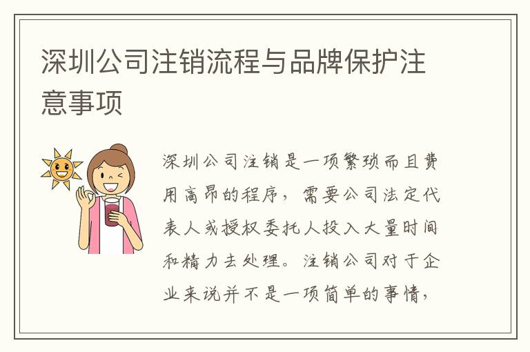 深圳公司注銷(xiāo)流程與品牌保護(hù)注意事項(xiàng)