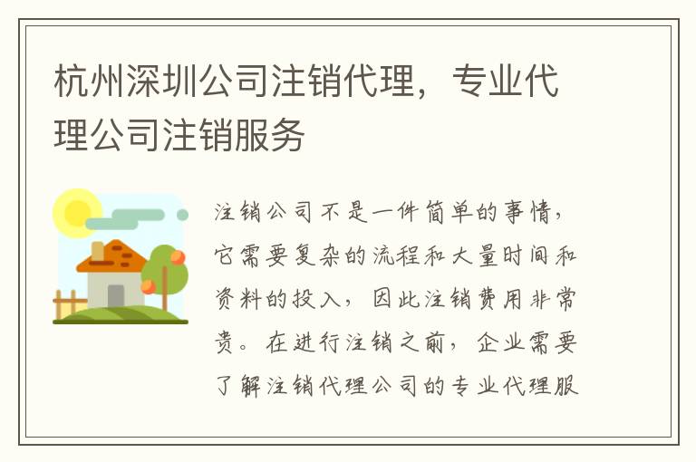 杭州深圳公司注銷代理，專業(yè)代理公司注銷服務(wù)