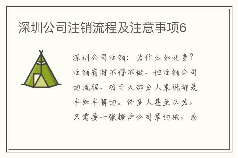 深圳公司注銷(xiāo)流程及注意事項(xiàng)6