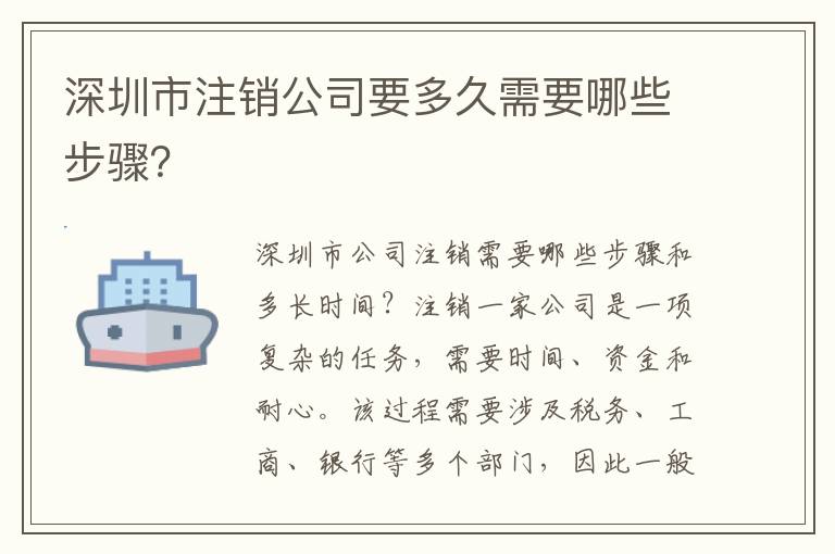 深圳市注銷(xiāo)公司要多久需要哪些步驟？