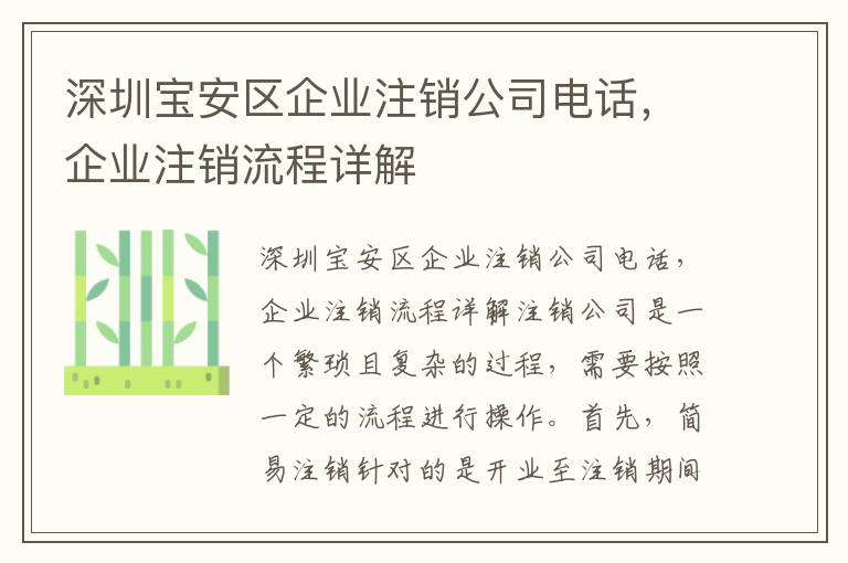深圳寶安區(qū)企業(yè)注銷公司電話，企業(yè)注銷流程詳解