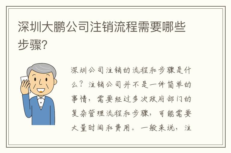深圳大鵬公司注銷流程需要哪些步驟？