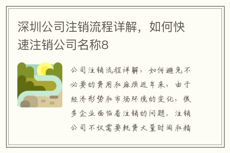 深圳公司注銷流程詳解，如何快速注銷公司名稱8