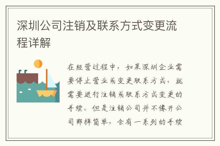 深圳公司注銷及聯(lián)系方式變更流程詳解