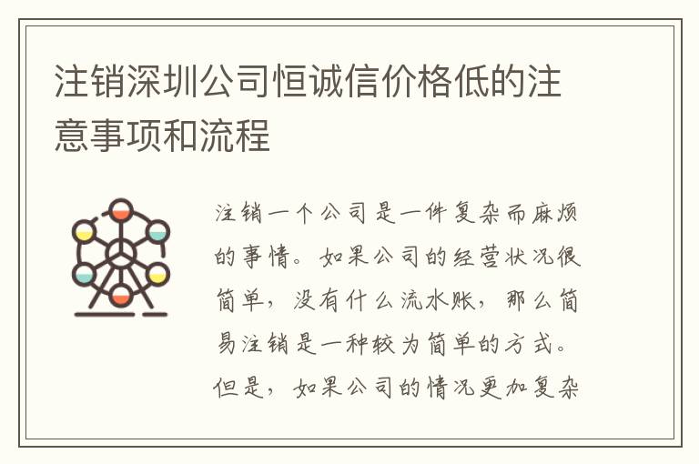 注銷深圳公司恒誠(chéng)信價(jià)格低的注意事項(xiàng)和流程