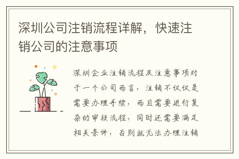 深圳公司注銷流程詳解，快速注銷公司的注意事項(xiàng)