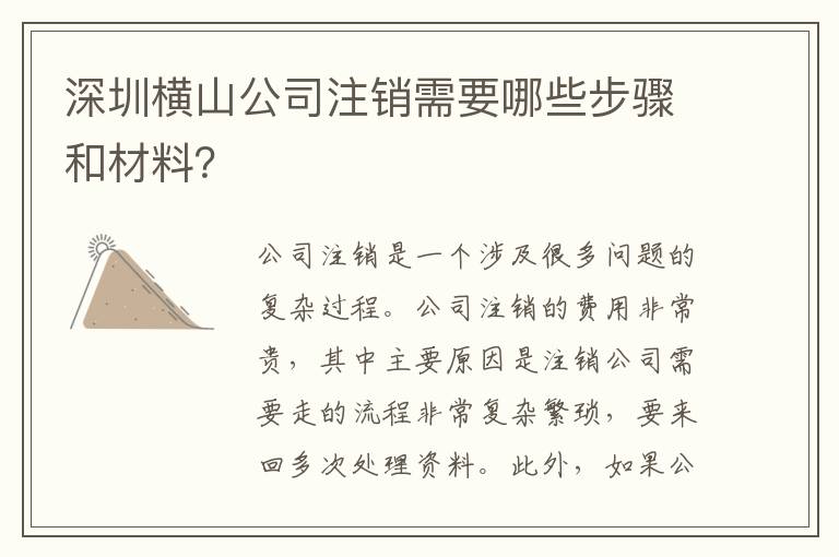 深圳橫山公司注銷需要哪些步驟和材料？