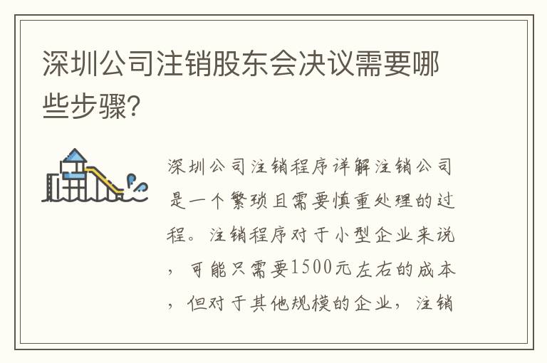 深圳公司注銷股東會決議需要哪些步驟？