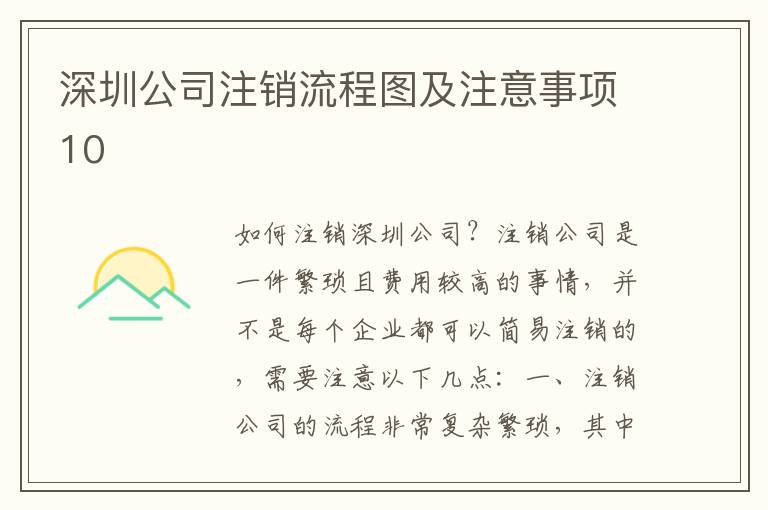深圳公司注銷(xiāo)流程圖及注意事項(xiàng)10