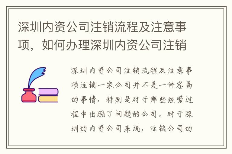 深圳內(nèi)資公司注銷流程及注意事項，如何辦理深圳內(nèi)資公司注銷