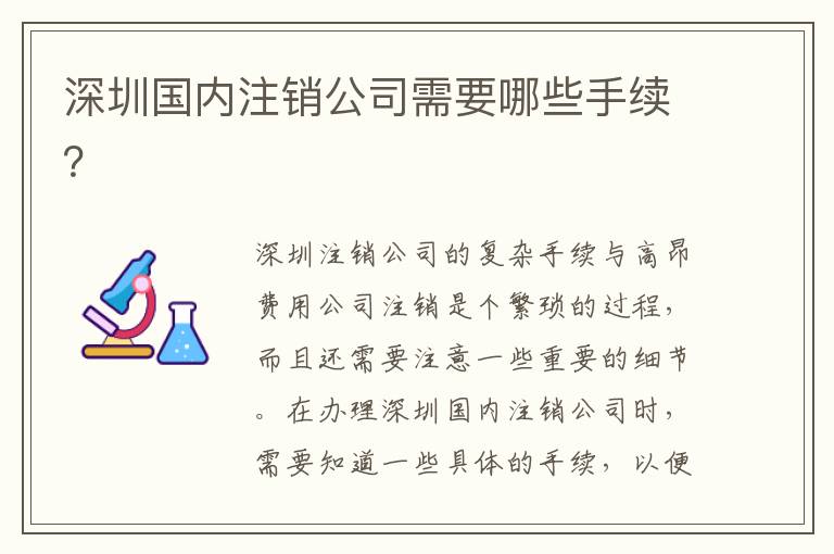 深圳國內(nèi)注銷公司需要哪些手續(xù)？