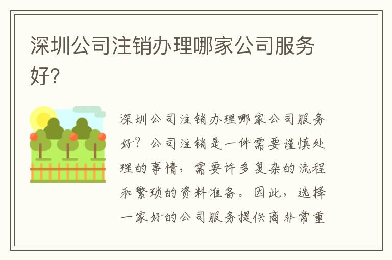 深圳公司注銷辦理哪家公司服務(wù)好？