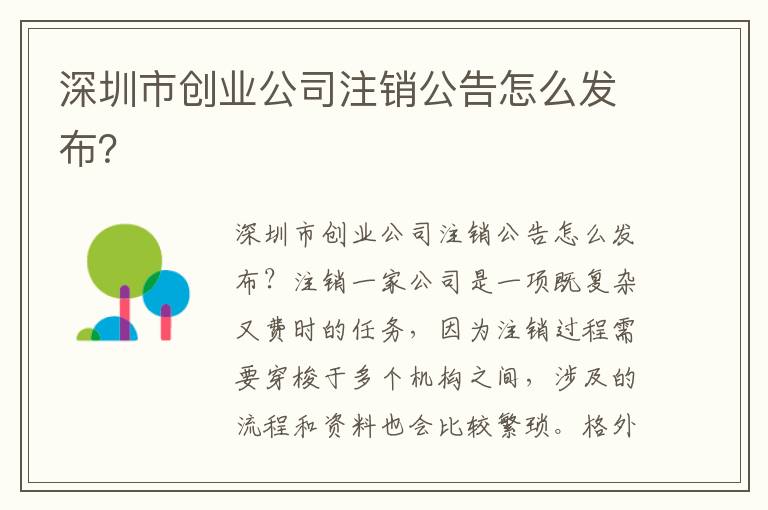 深圳市創(chuàng)業(yè)公司注銷公告怎么發(fā)布？