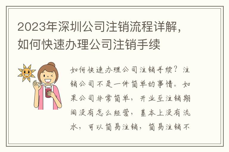2023年深圳公司注銷流程詳解，如何快速辦理公司注銷手續(xù)