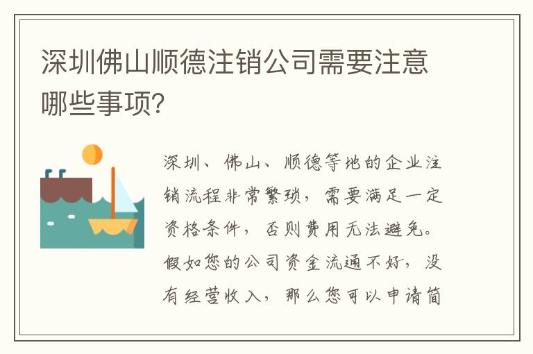 深圳佛山順德注銷公司需要注意哪些事項？