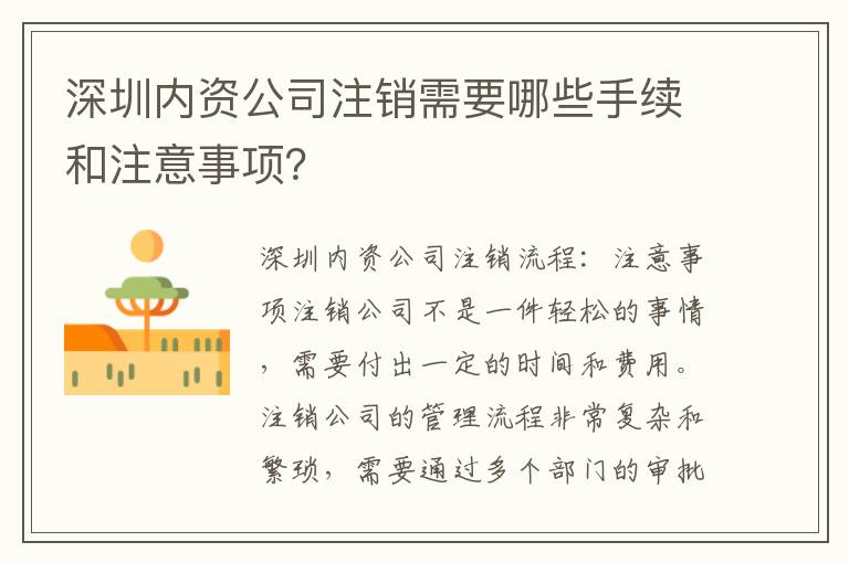 深圳內(nèi)資公司注銷需要哪些手續(xù)和注意事項(xiàng)？
