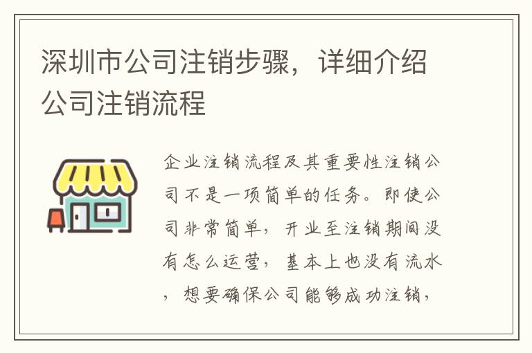 深圳市公司注銷步驟，詳細介紹公司注銷流程