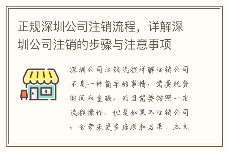 正規(guī)深圳公司注銷流程，詳解深圳公司注銷的步驟與注意事項