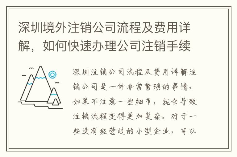 深圳境外注銷公司流程及費用詳解，如何快速辦理公司注銷手續(xù)