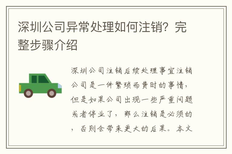 深圳公司異常處理如何注銷？完整步驟介紹