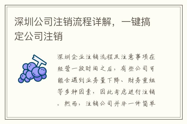 深圳公司注銷流程詳解，一鍵搞定公司注銷