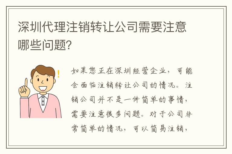 深圳代理注銷轉(zhuǎn)讓公司需要注意哪些問題？
