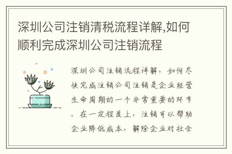 深圳公司注銷(xiāo)清稅流程詳解,如何順利完成深圳公司注銷(xiāo)流程