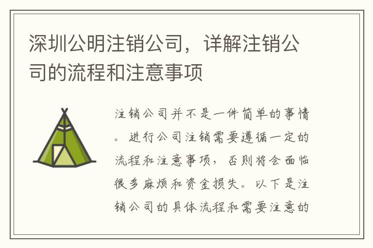 深圳公明注銷公司，詳解注銷公司的流程和注意事項(xiàng)