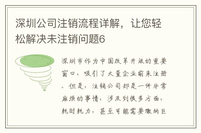 深圳公司注銷(xiāo)流程詳解，讓您輕松解決未注銷(xiāo)問(wèn)題6