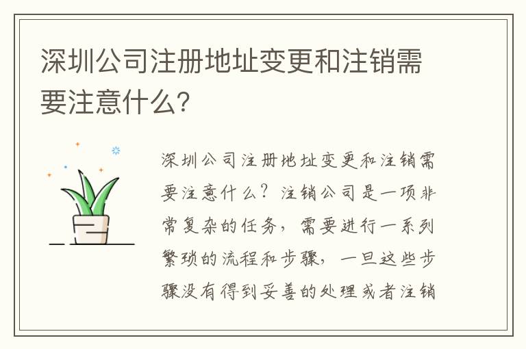 深圳公司注冊地址變更和注銷需要注意什么？