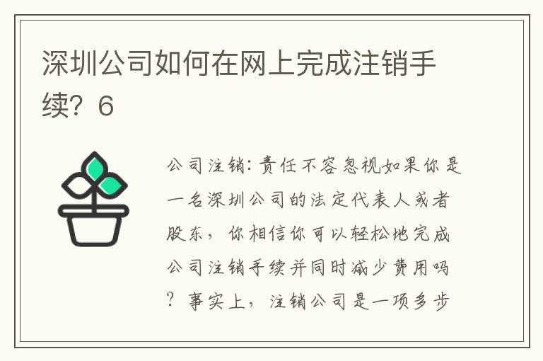 深圳公司如何在網(wǎng)上完成注銷(xiāo)手續(xù)？6