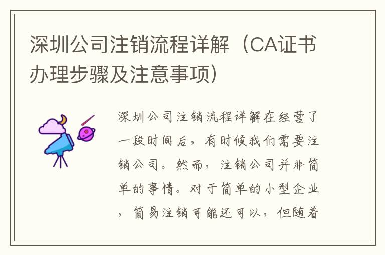 深圳公司注銷流程詳解（CA證書辦理步驟及注意事項）