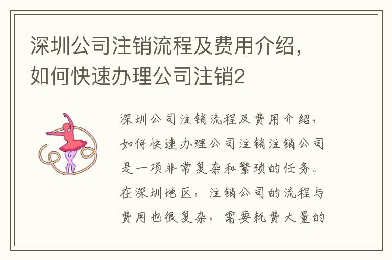 深圳公司注銷流程及費(fèi)用介紹，如何快速辦理公司注銷2