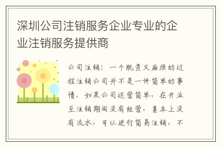 深圳公司注銷服務(wù)企業(yè)專業(yè)的企業(yè)注銷服務(wù)提供商