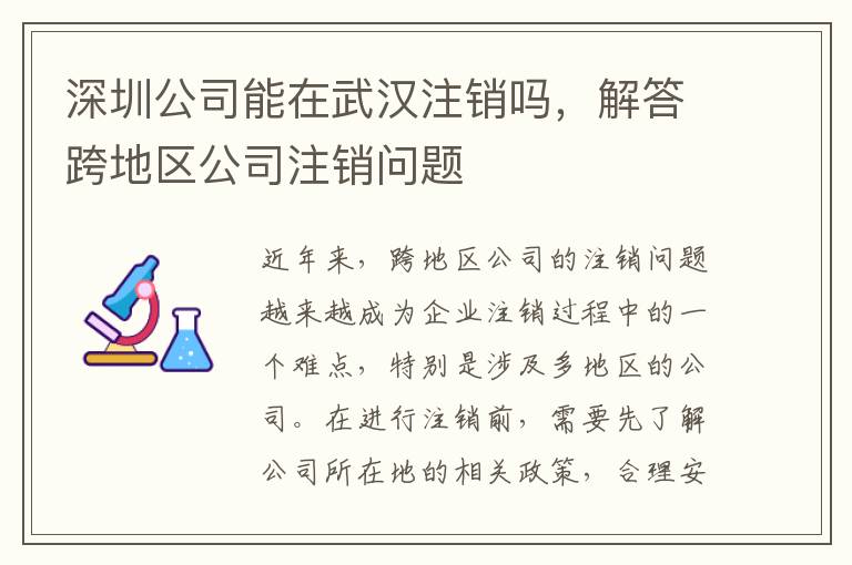 深圳公司能在武漢注銷嗎，解答跨地區(qū)公司注銷問題
