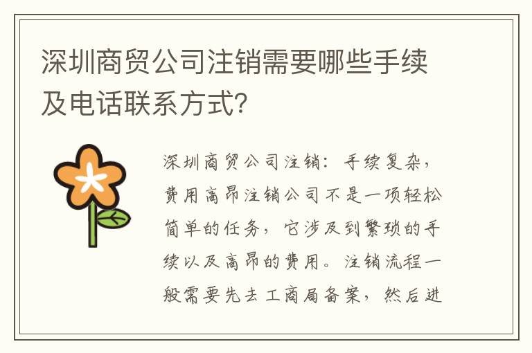 深圳商貿(mào)公司注銷需要哪些手續(xù)及電話聯(lián)系方式？