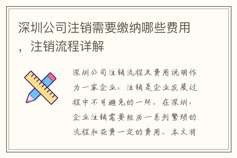深圳公司注銷需要繳納哪些費用，注銷流程詳解