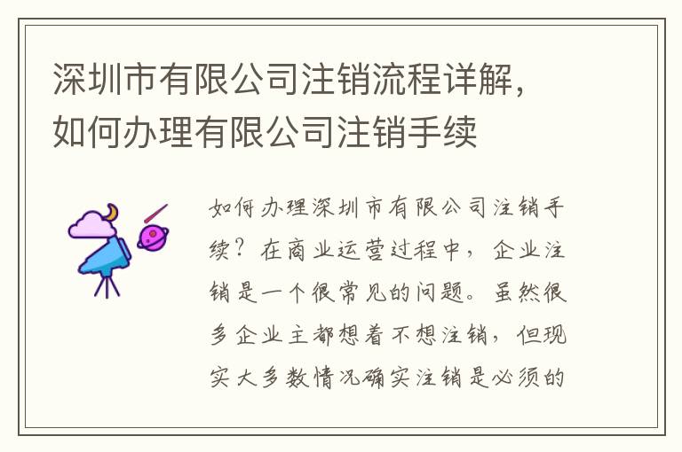 深圳市有限公司注銷流程詳解，如何辦理有限公司注銷手續(xù)