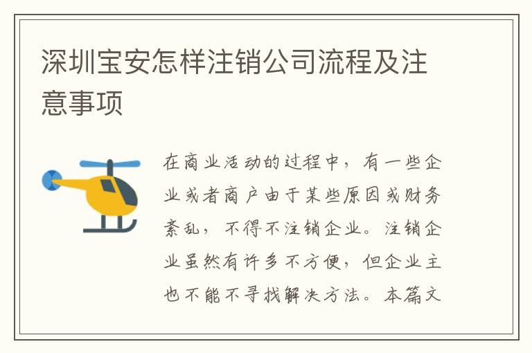 深圳寶安怎樣注銷公司流程及注意事項(xiàng)
