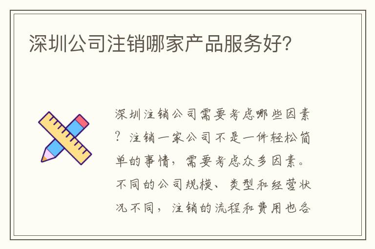 深圳公司注銷哪家產(chǎn)品服務好？