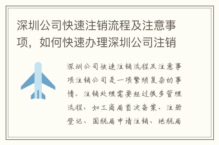 深圳公司快速注銷流程及注意事項，如何快速辦理深圳公司注銷10