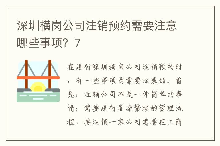 深圳橫崗公司注銷預(yù)約需要注意哪些事項？7