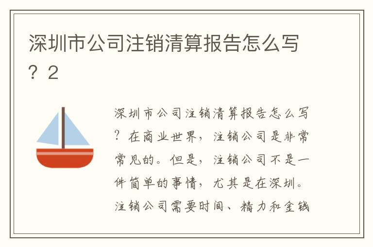 深圳市公司注銷清算報告怎么寫？2