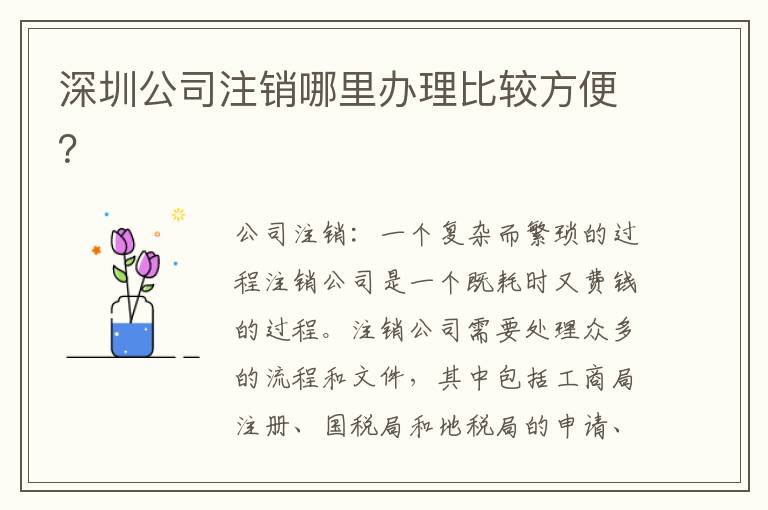 深圳公司注銷哪里辦理比較方便？