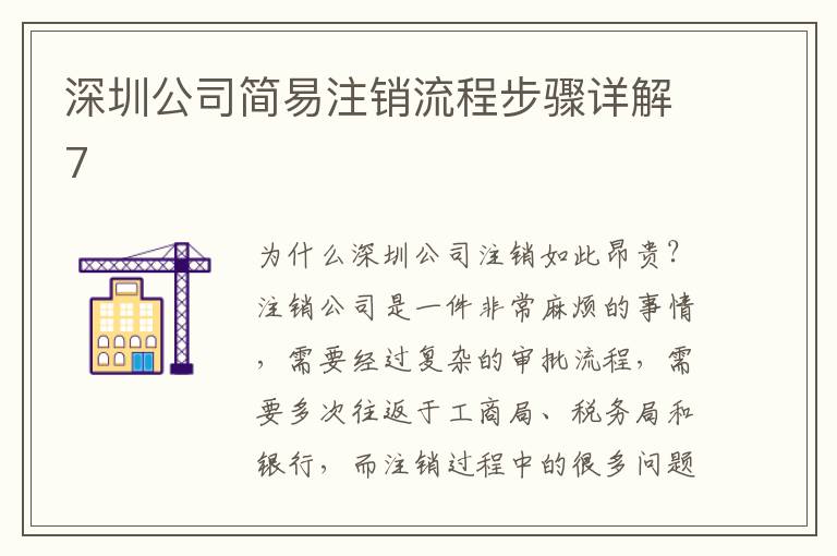 深圳公司簡(jiǎn)易注銷(xiāo)流程步驟詳解7
