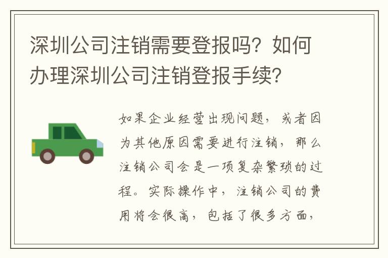 深圳公司注銷需要登報(bào)嗎？如何辦理深圳公司注銷登報(bào)手續(xù)？
