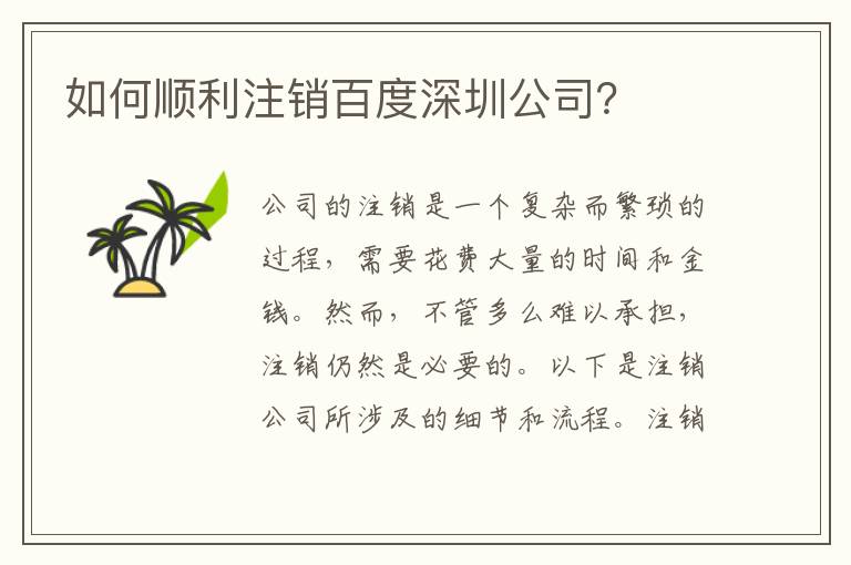 如何順利注銷百度深圳公司？