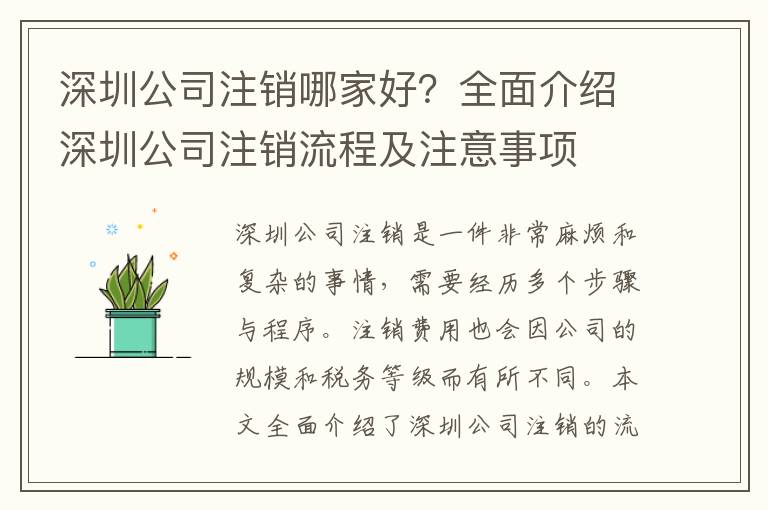 深圳公司注銷哪家好？全面介紹深圳公司注銷流程及注意事項(xiàng)